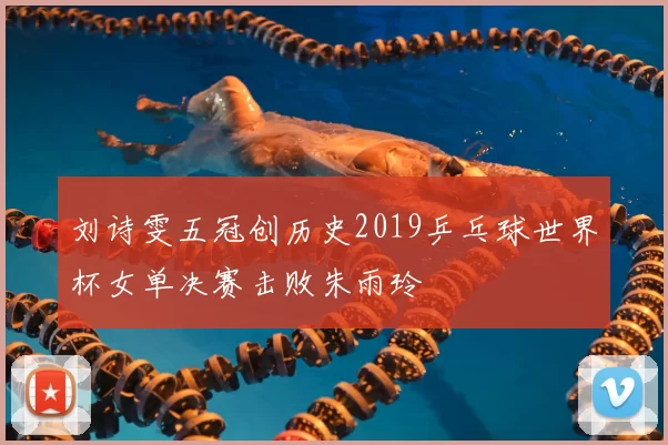 刘诗雯五冠创历史2019乒乓球世界杯女单决赛击败朱雨玲