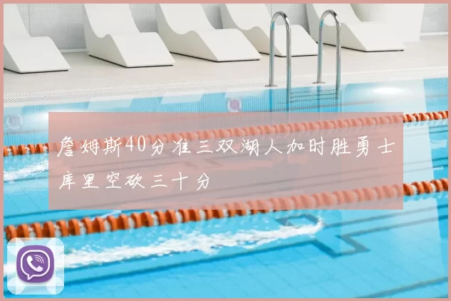 詹姆斯40分准三双湖人加时胜勇士库里空砍三十分