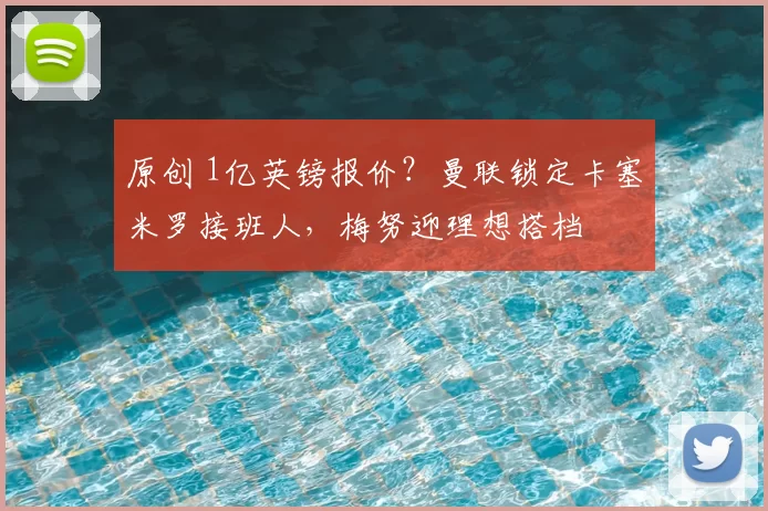 原创 1亿英镑报价？曼联锁定卡塞米罗接班人，梅努迎理想搭档