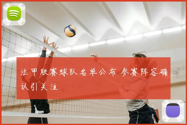 法甲联赛球队名单公布 参赛阵容确认引关注
