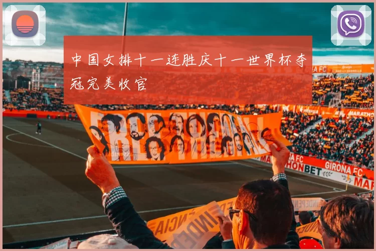 中国女排十一连胜庆十一世界杯夺冠完美收官