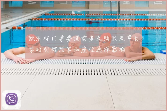 欧洲杯门票要提前多久购买及早订票对行程预算和座位选择影响