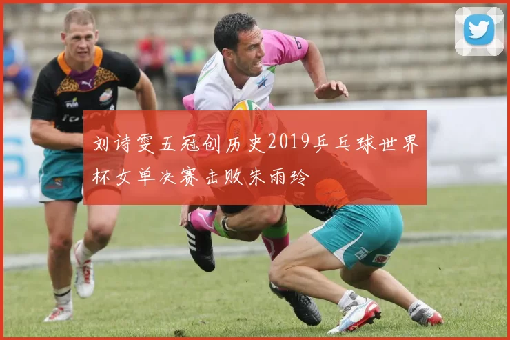 刘诗雯五冠创历史2019乒乓球世界杯女单决赛击败朱雨玲