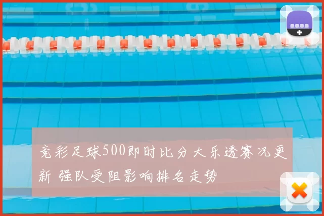 竞彩足球500即时比分大乐透赛况更新 强队受阻影响排名走势