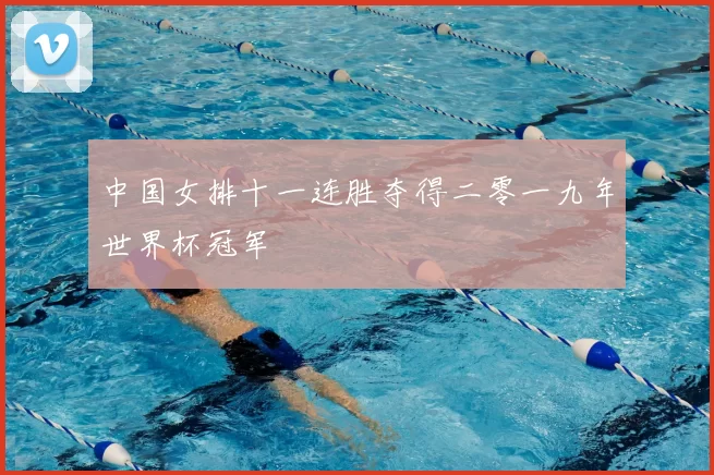 中国女排十一连胜夺得二零一九年世界杯冠军