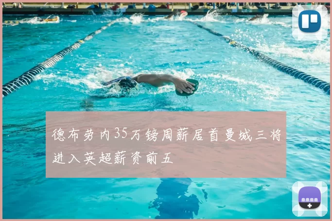 德布劳内35万镑周薪居首曼城三将进入英超薪资前五