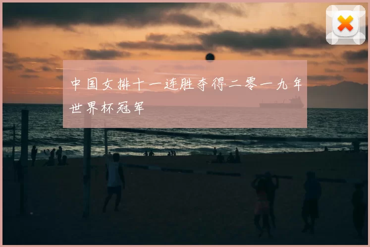 中国女排十一连胜夺得二零一九年世界杯冠军