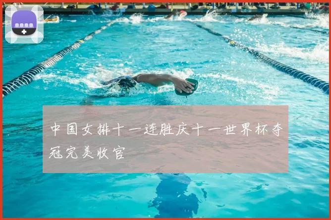 中国女排十一连胜庆十一世界杯夺冠完美收官