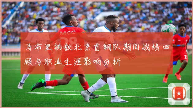马布里执教北京首钢队期间战绩回顾与职业生涯影响分析