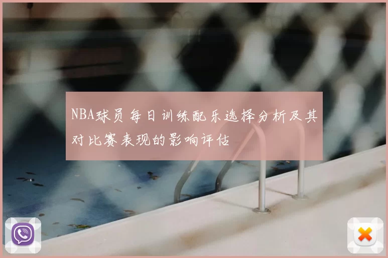 NBA球员每日训练配乐选择分析及其对比赛表现的影响评估