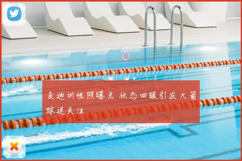 麦迪训练照曝光 状态回暖引发火箭球迷关注