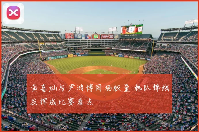 黄喜灿与尹鸿博同场较量 韩队锋线发挥成比赛看点