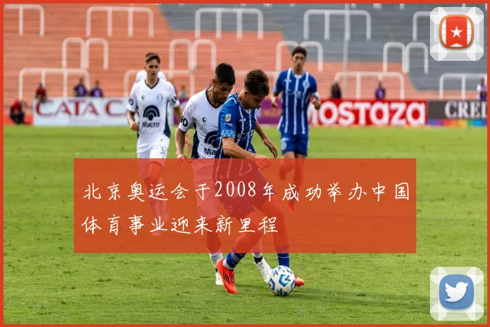 北京奥运会于2008年成功举办中国体育事业迎来新里程