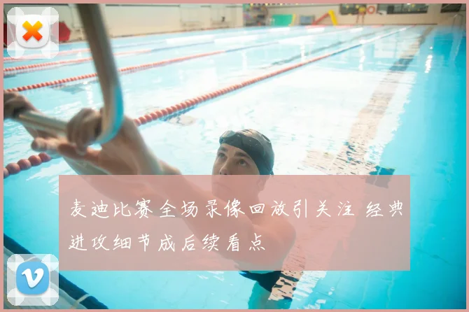 麦迪比赛全场录像回放引关注 经典进攻细节成后续看点
