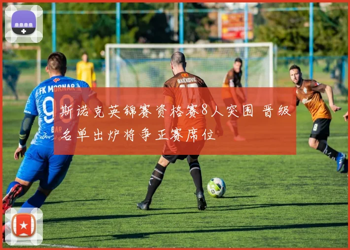 斯诺克英锦赛资格赛8人突围 晋级名单出炉将争正赛席位