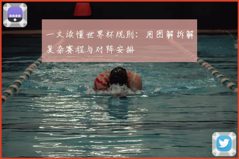 一文读懂世界杯规则:用图解拆解复杂赛程与对阵安排