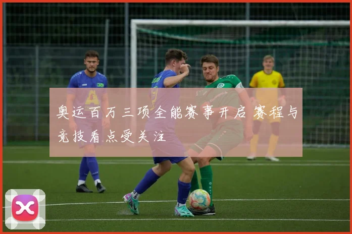 奥运百万三项全能赛事开启 赛程与竞技看点受关注