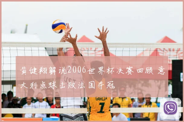 黄健翔解说2006世界杯决赛回顾 意大利点球击败法国夺冠